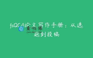 fsQCA论文写作手册：从选题到投稿