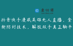 抖音快手漫威英雄无人直播，全新防封技术，解放双手真正躺平