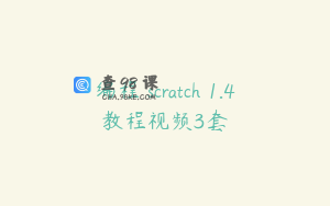编程 scratch 1.4教程视频3套