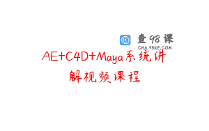 AE+C4D+Maya系统讲解视频课程