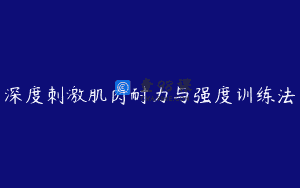 深度刺激肌肉耐力与强度训练法