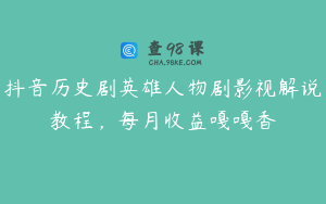 抖音历史剧英雄人物剧影视解说教程，每月收益嘎嘎香