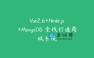 Vue2.6+Node.js+MongoDB 全栈打造商城系统