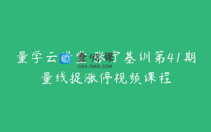 量学云讲堂 张宁基训第41期量线捉涨停视频课程