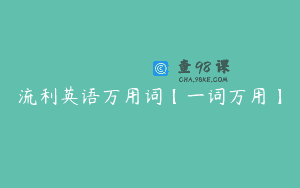 流利英语万用词【一词万用】