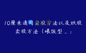 10厘米通用卖股方法以及妖股卖股方法（喂饭型_：