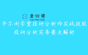 华尔街学堂投研分析师实战技能投研分析实务要点解析