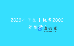2023年中医【机考2000题精讲】
