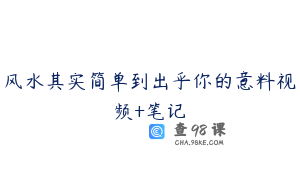 风水其实简单到出乎你的意料视频+笔记