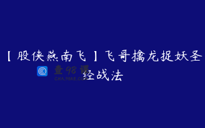 【股侠燕南飞】飞哥擒龙捉妖圣经战法