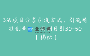 B站项目分享引流方式,引流精准创业粉,实测日引30-50【揭秘】