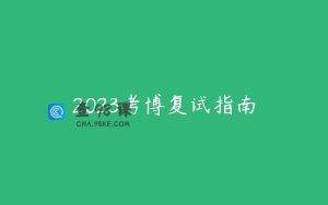 2023考博复试指南