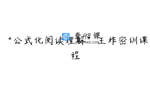 “公式化阅读理解”王炸密训课程