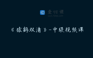《猿鹤双清》-中级视频课