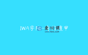IWA学院-奇门遁甲