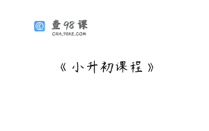 《小升初课程》