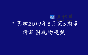 余思敏2019年3月第3期量价解密现场视频