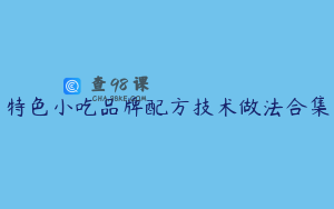 特色小吃品牌配方技术做法合集