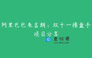 阿里巴巴朱吉朗：双十一操盘手项目分享