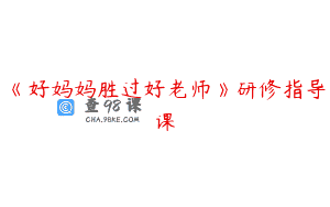 《好妈妈胜过好老师》研修指导课