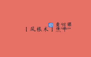 【凤根术】焦平