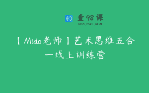 【Mido老师】艺术思维五合一线上训练营