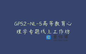GP52-NL-5高等教育心理学专题线上工作坊