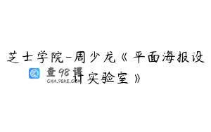 芝士学院-周少龙《平面海报设计实验室》