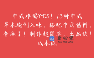 中式炸鸡YYDS！13种中式草本腌制入味，搭配中式酱料，香麻了！制作超简单，出品快！成本低