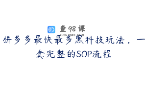 拼多多最快最多黑科技玩法，一套完整的SOP流程