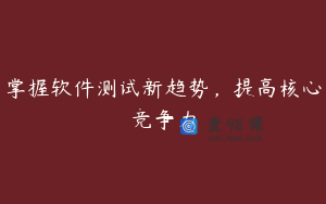 掌握软件测试新趋势，提高核心竞争力