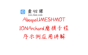 AbaqusUMESHMOTIONArchard磨损子程序示例应用讲解