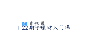 「22期」理财入门课