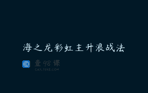 海之龙彩虹主升浪战法