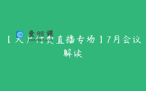 【大户付费直播专场】7月会议解读