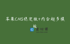 苹果CMS稳定版+内含超多模板