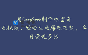 用DeepSeek制作冰雪奇观视频，轻松生成爆款视频，单日变现多张