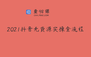 2021抖音无货源实操全流程