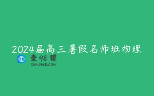 2024届高三暑假名师班物理