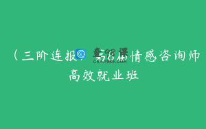 （三阶连报）第8届情感咨询师高效就业班