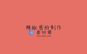 辣椒酱的制作