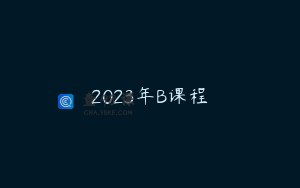 2023年B课程