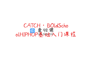 CATCH·BOldSchoolHIPHOP基础入门课程