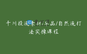 千川投流素材/单品/自然流打法实操课程