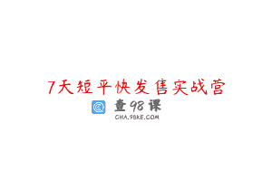 7天短平快发售实战营