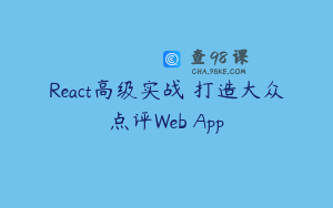 React高级实战 打造大众点评Web App