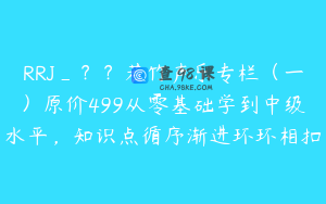 RRJ_？？若竹声乐专栏（一）原价499从零基础学到中级水平，知识点循序渐进环环相扣
