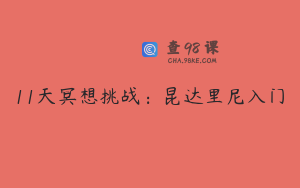 11天冥想挑战：昆达里尼入门