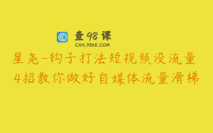星尧-钩子打法短视频没流量 4招教你做好自媒体流量滑梯