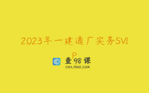 2023年一建通广实务SVIP